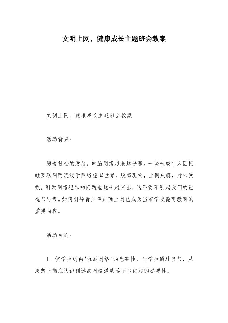 文明上网，健康成长主题班会教案