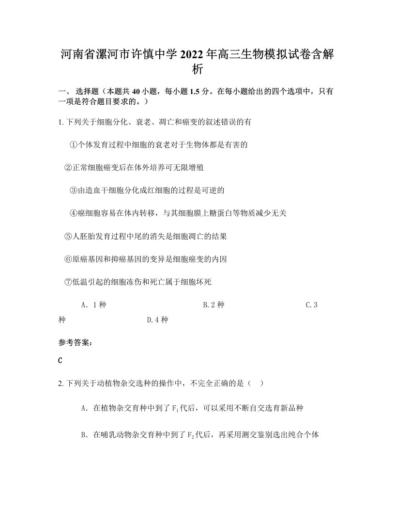 河南省漯河市许慎中学2022年高三生物模拟试卷含解析