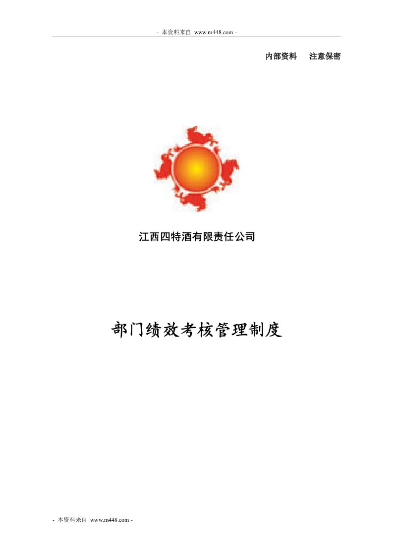 《四特酒公司部门绩效考核管理制度》(16页)-人事制度表格