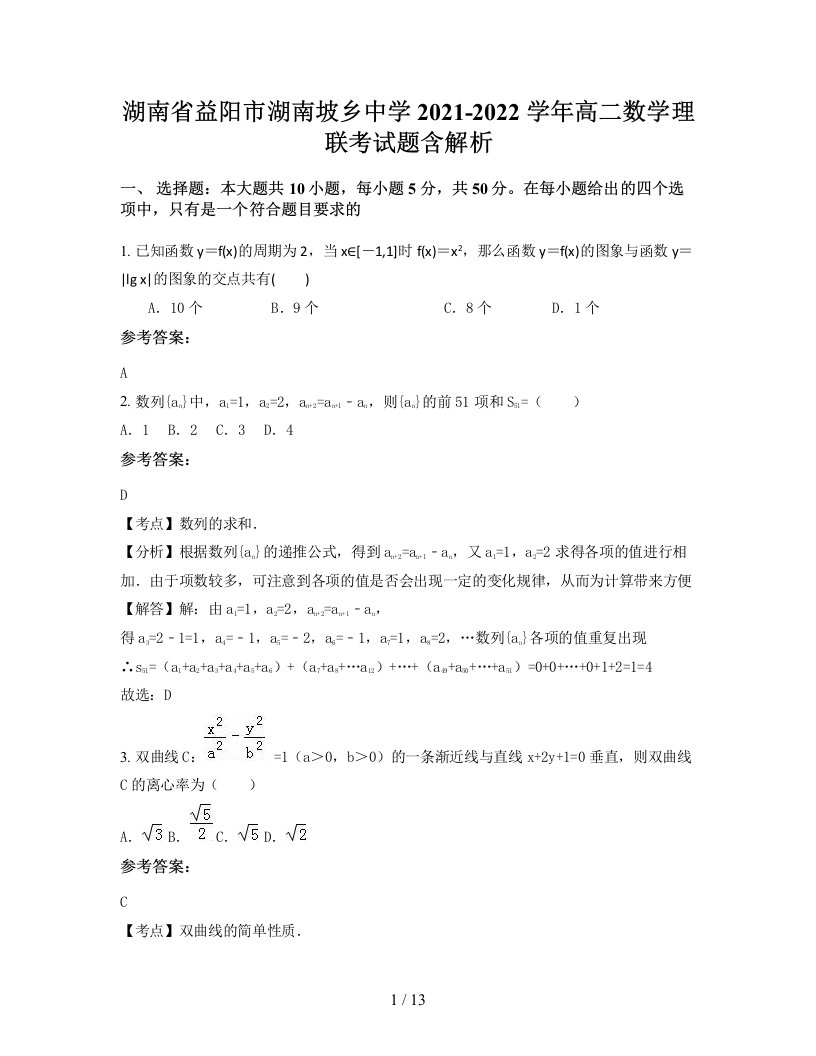 湖南省益阳市湖南坡乡中学2021-2022学年高二数学理联考试题含解析