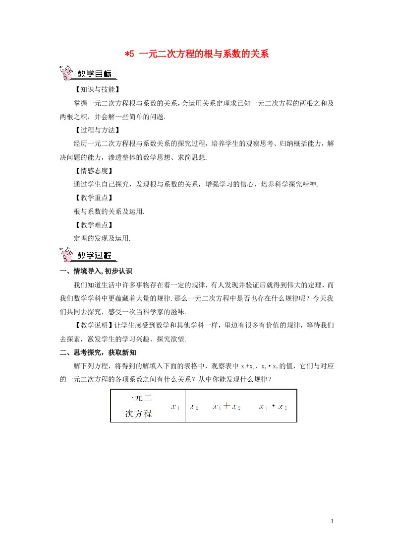 九年级数学上册第二章一元二次方程5一元二次方程的根与系数的关系教案新版北师大版