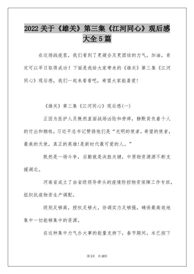 2022关于雄关第三集江河同心观后感大全5篇