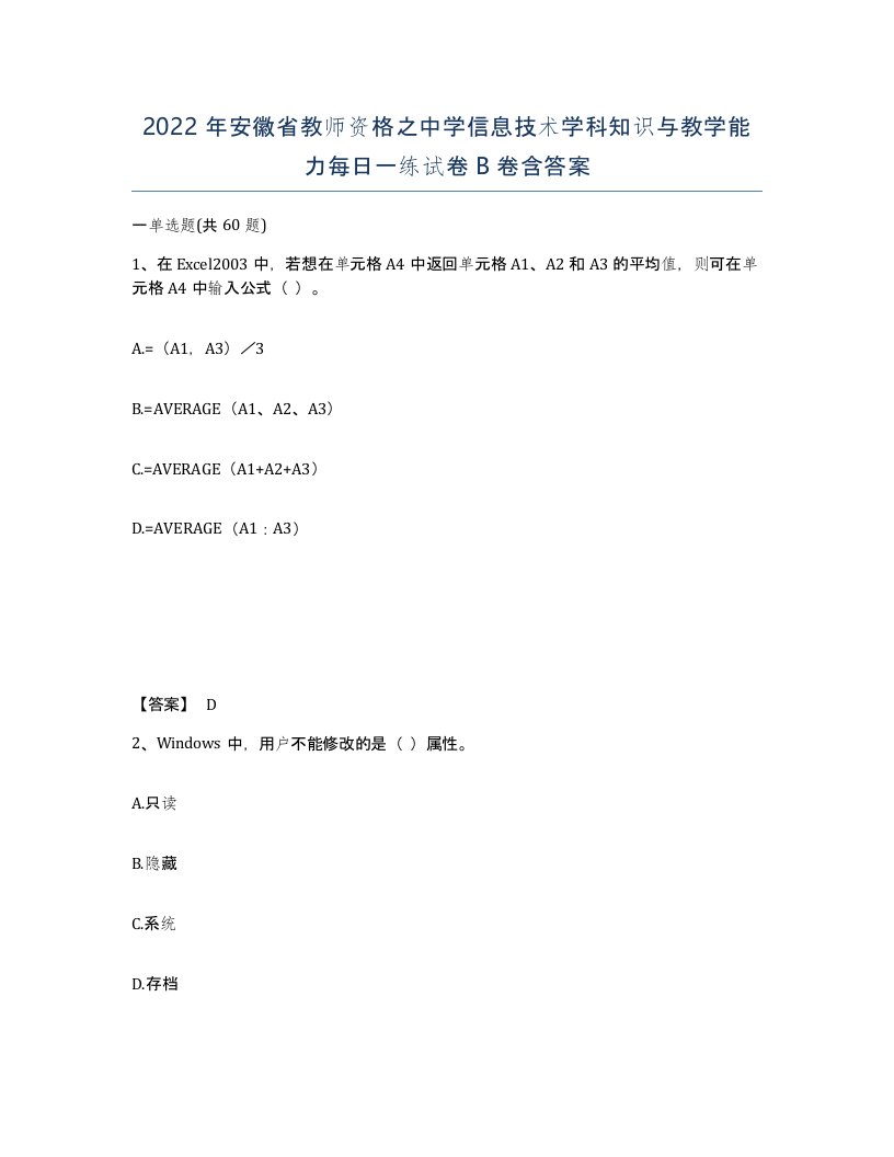 2022年安徽省教师资格之中学信息技术学科知识与教学能力每日一练试卷B卷含答案