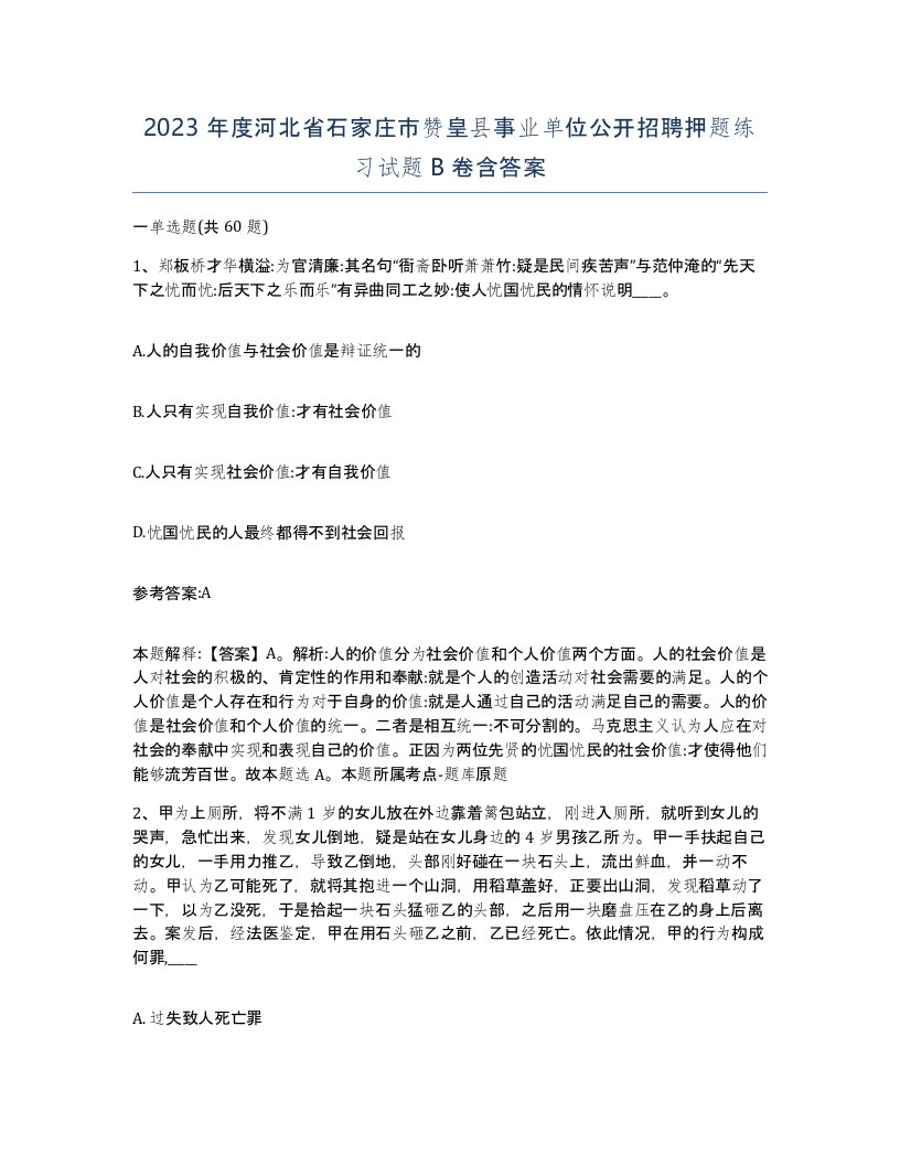 2023年度河北省石家庄市赞皇县事业单位公开招聘押题练习试题B卷含答案