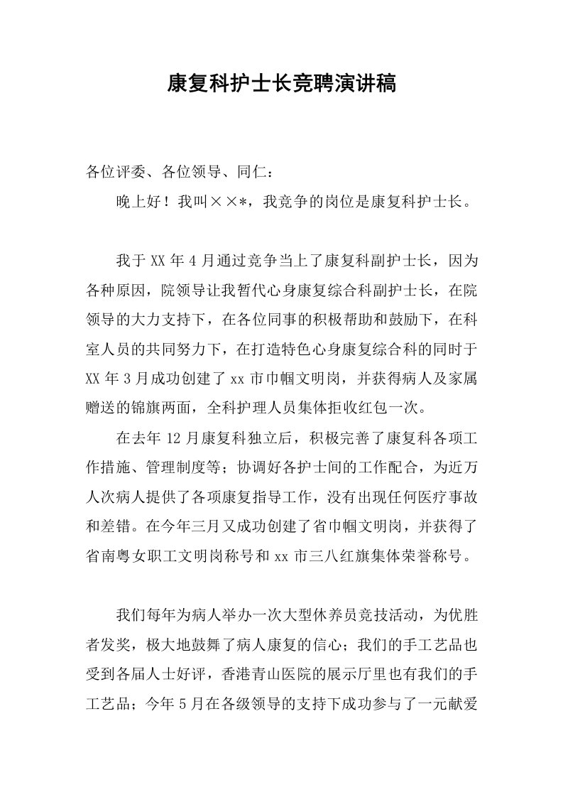 康复科护士长竞聘演讲稿.docx