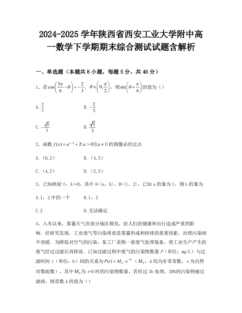 2024-2025学年陕西省西安工业大学附中高一数学下学期期末综合测试试题含解析