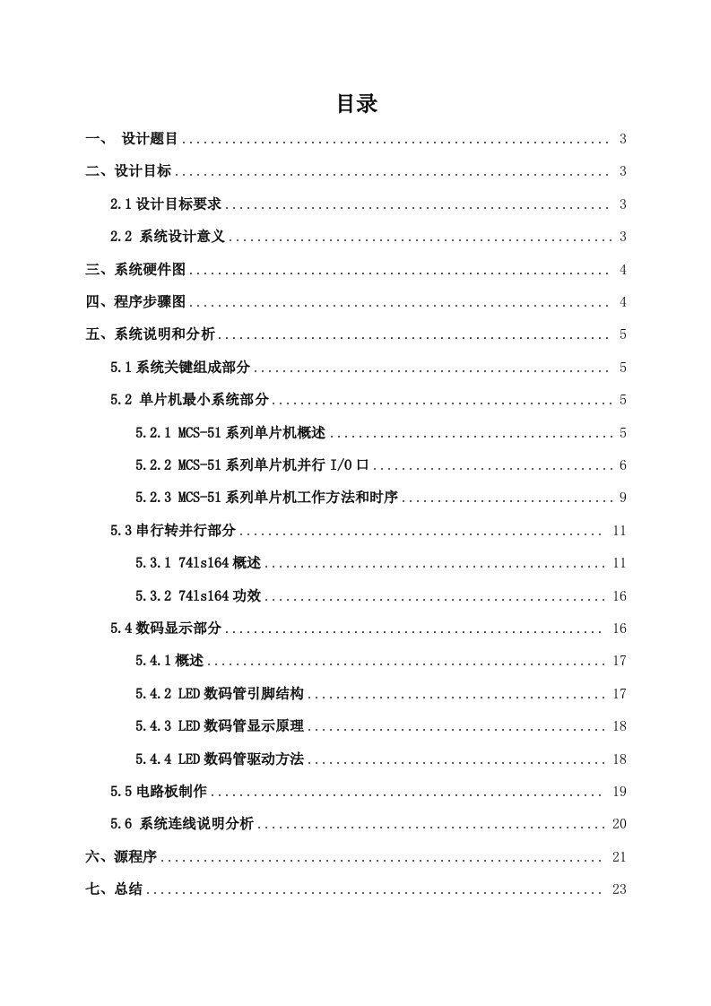 数码管显示动态数字单片机报告新版资料