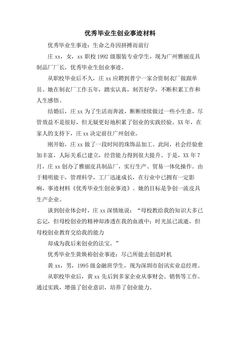 优秀毕业生创业事迹材料