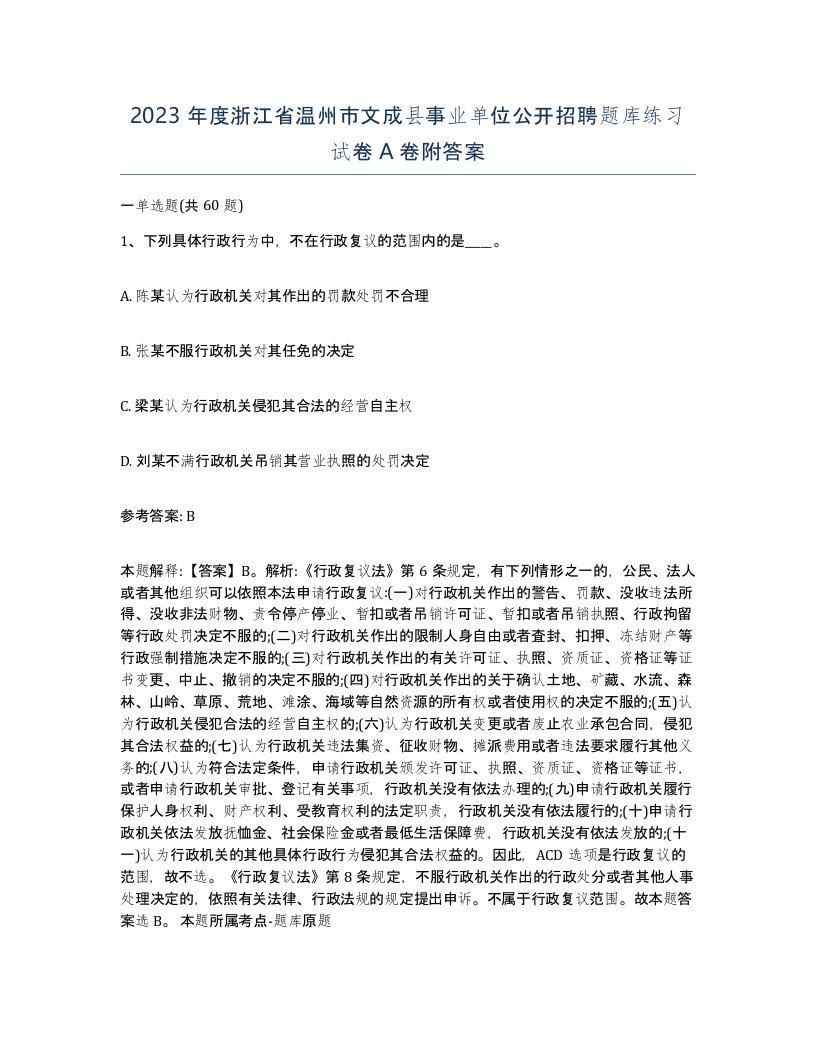 2023年度浙江省温州市文成县事业单位公开招聘题库练习试卷A卷附答案