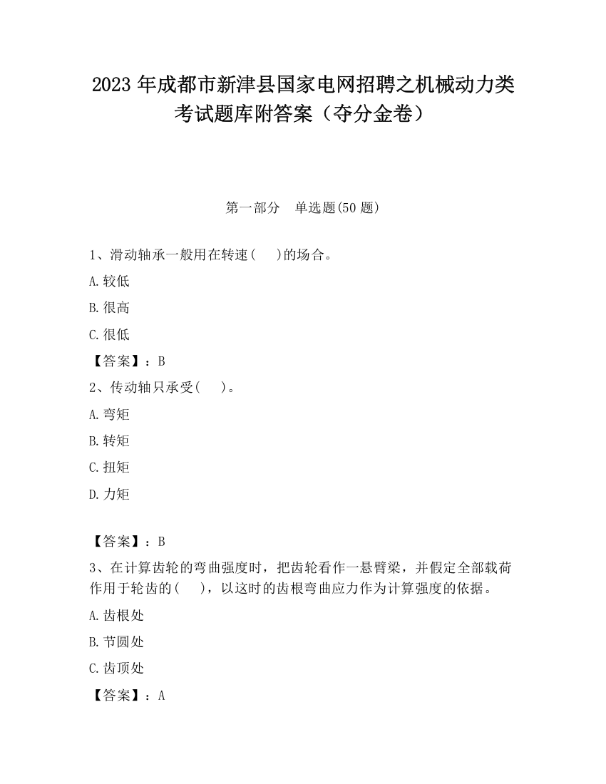 2023年成都市新津县国家电网招聘之机械动力类考试题库附答案（夺分金卷）