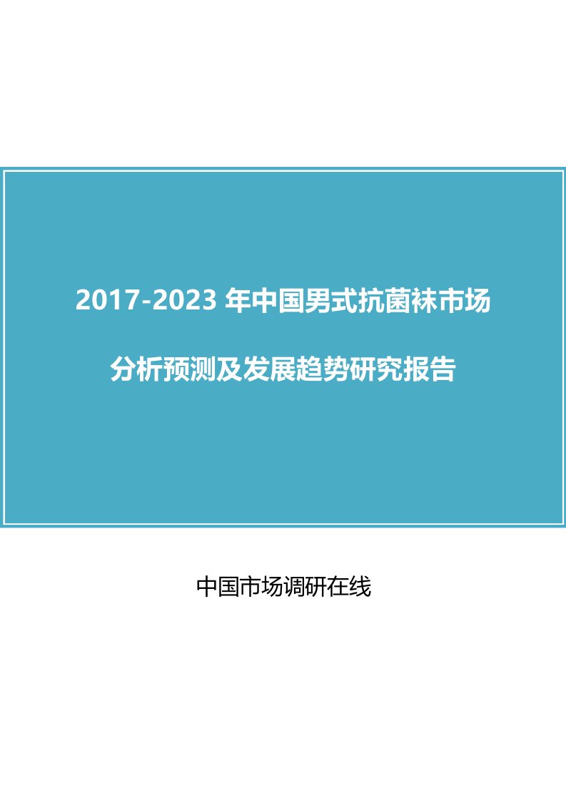 中国男式抗菌袜市场分析及调研报告目录