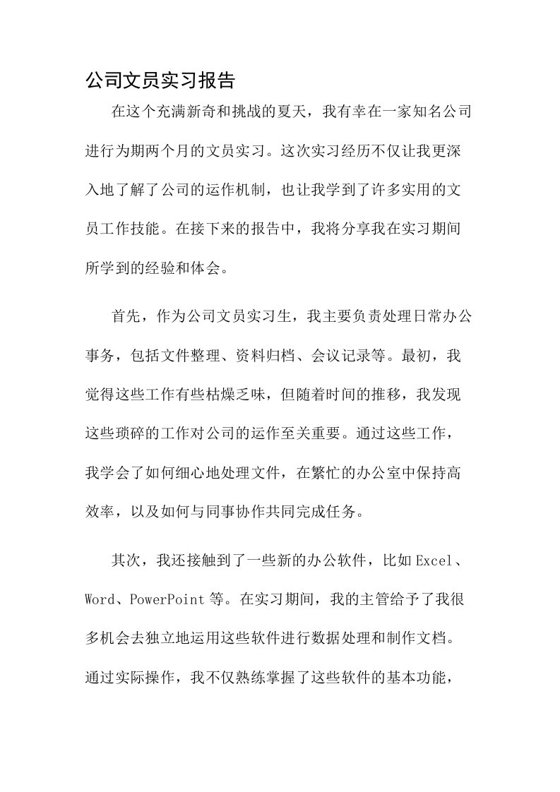 公司文员实习报告