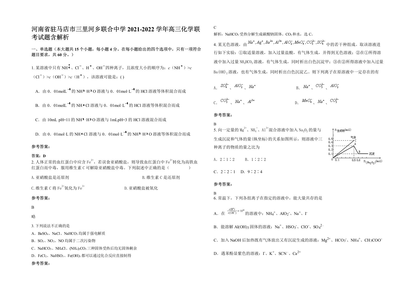 河南省驻马店市三里河乡联合中学2021-2022学年高三化学联考试题含解析