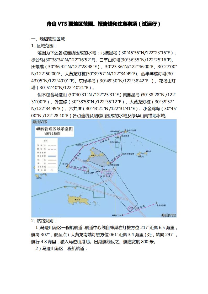 舟山VTS覆盖区范围、报告线和注意事项(试运行)