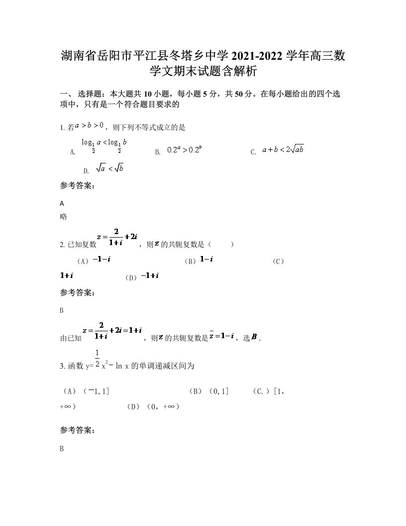 湖南省岳阳市平江县冬塔乡中学2021-2022学年高三数学文期末试题含解析