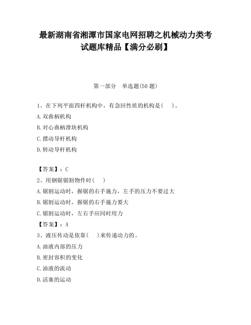 最新湖南省湘潭市国家电网招聘之机械动力类考试题库精品【满分必刷】