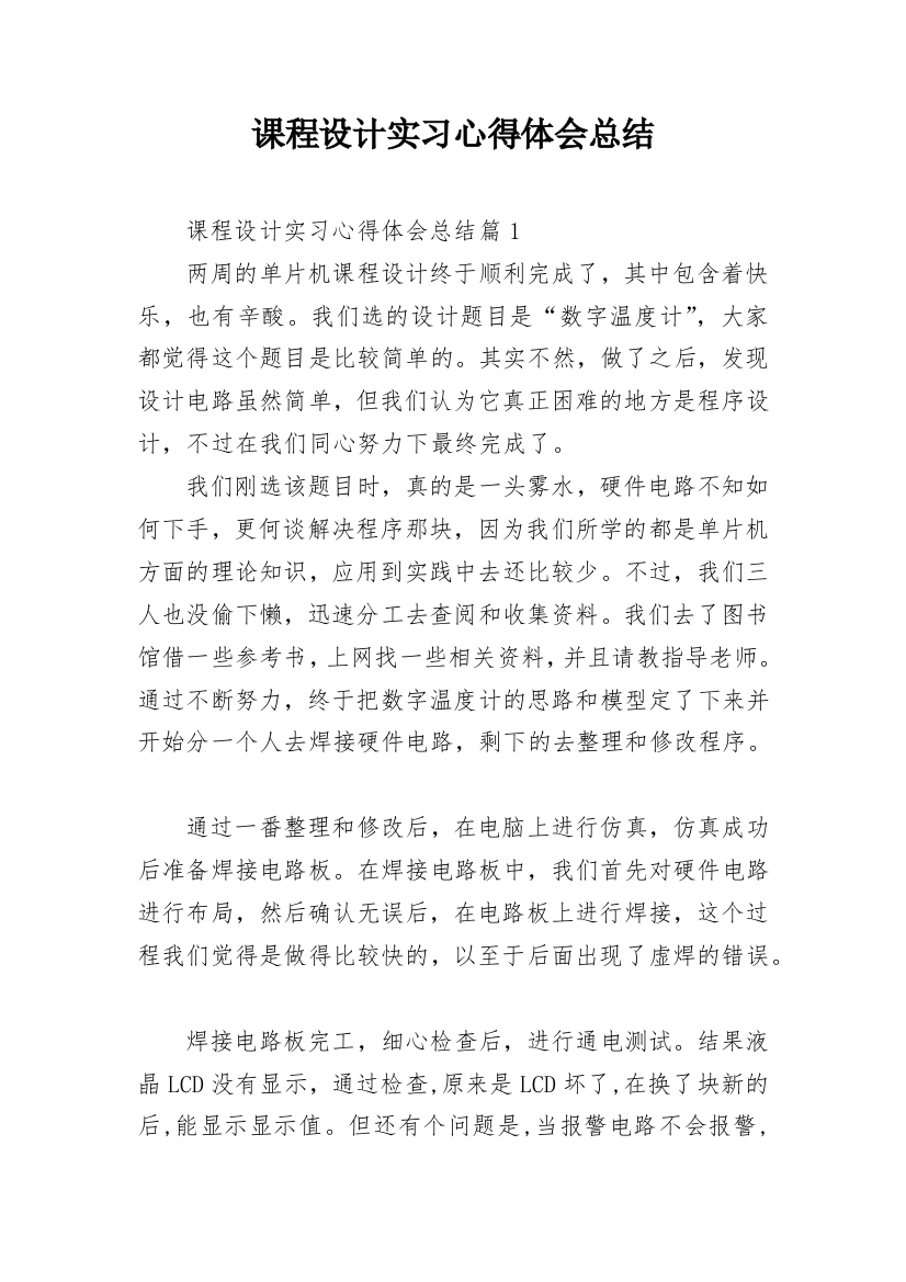 课程设计实习心得体会总结