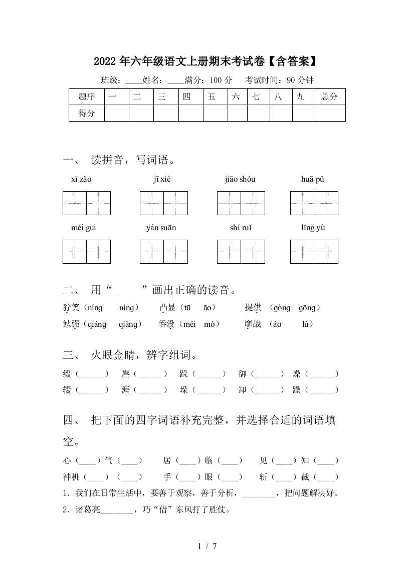 2022年六年级语文上册期末考试卷【含答案】