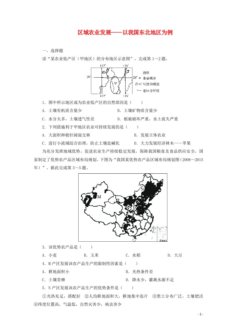 2021_2022学年高中地理第四章区域经济发展第1节区域农业发展__以我国东北地区为例1作业新人教版必修3