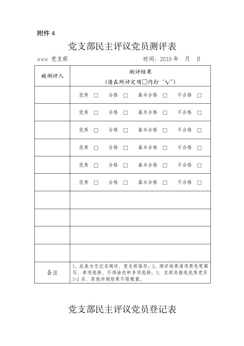 党支部民主评议党员测评表、登记表、结果汇总表