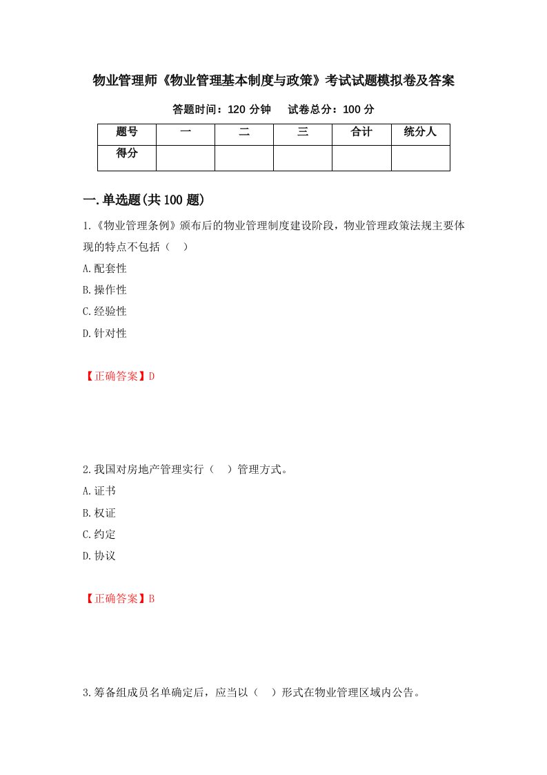 物业管理师物业管理基本制度与政策考试试题模拟卷及答案60