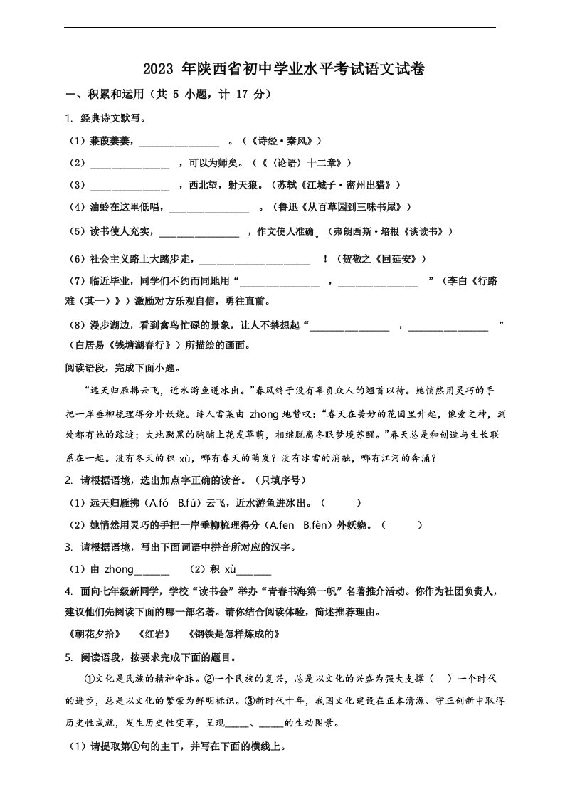 2023年陕西省中考语文真题(原卷版)