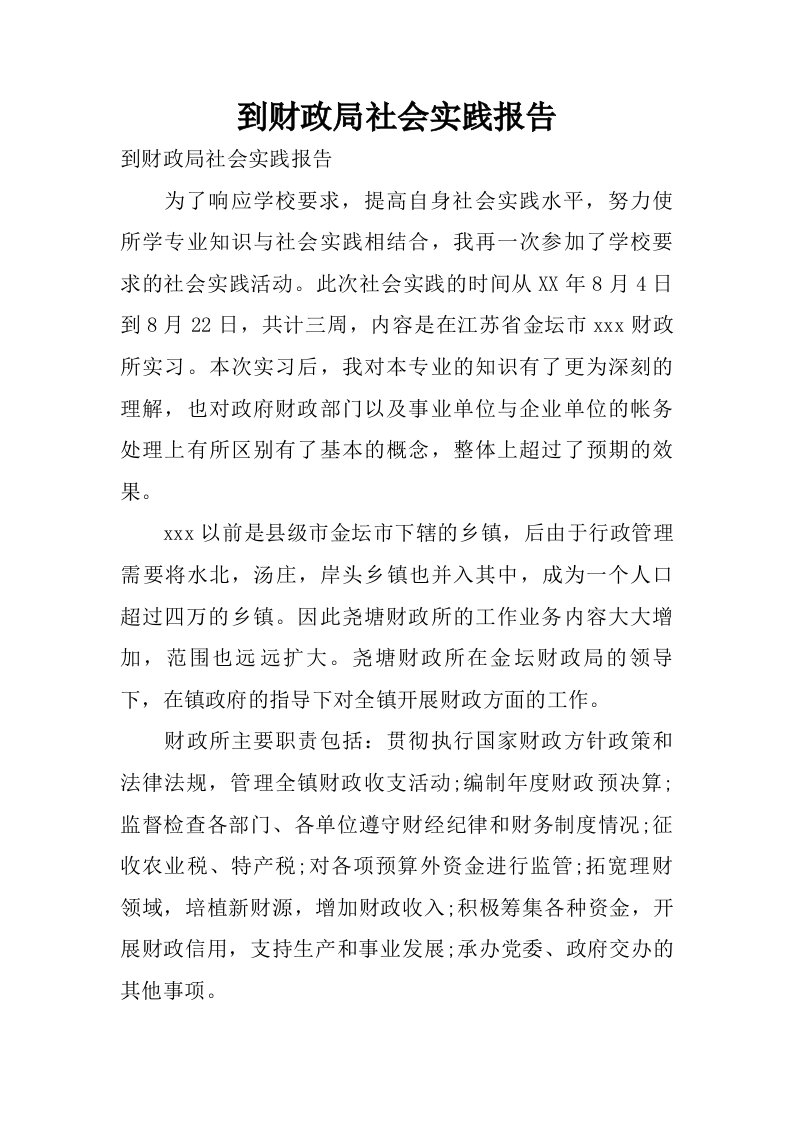 到财政局社会实践报告.doc