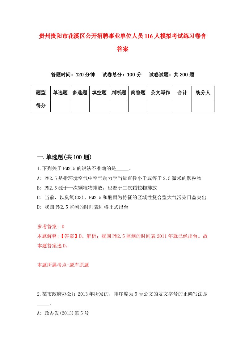 贵州贵阳市花溪区公开招聘事业单位人员116人模拟考试练习卷含答案8