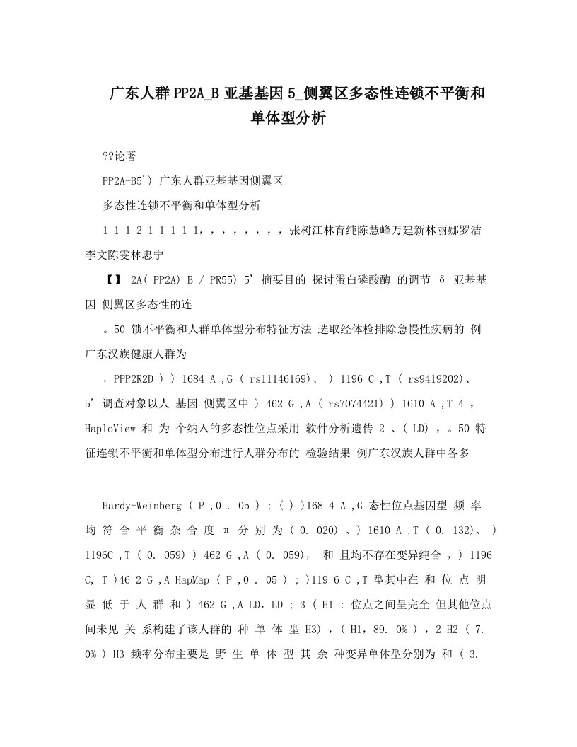 广东人群PP2A_B亚基基因5_侧翼区多态性连锁不平衡和单体型分析