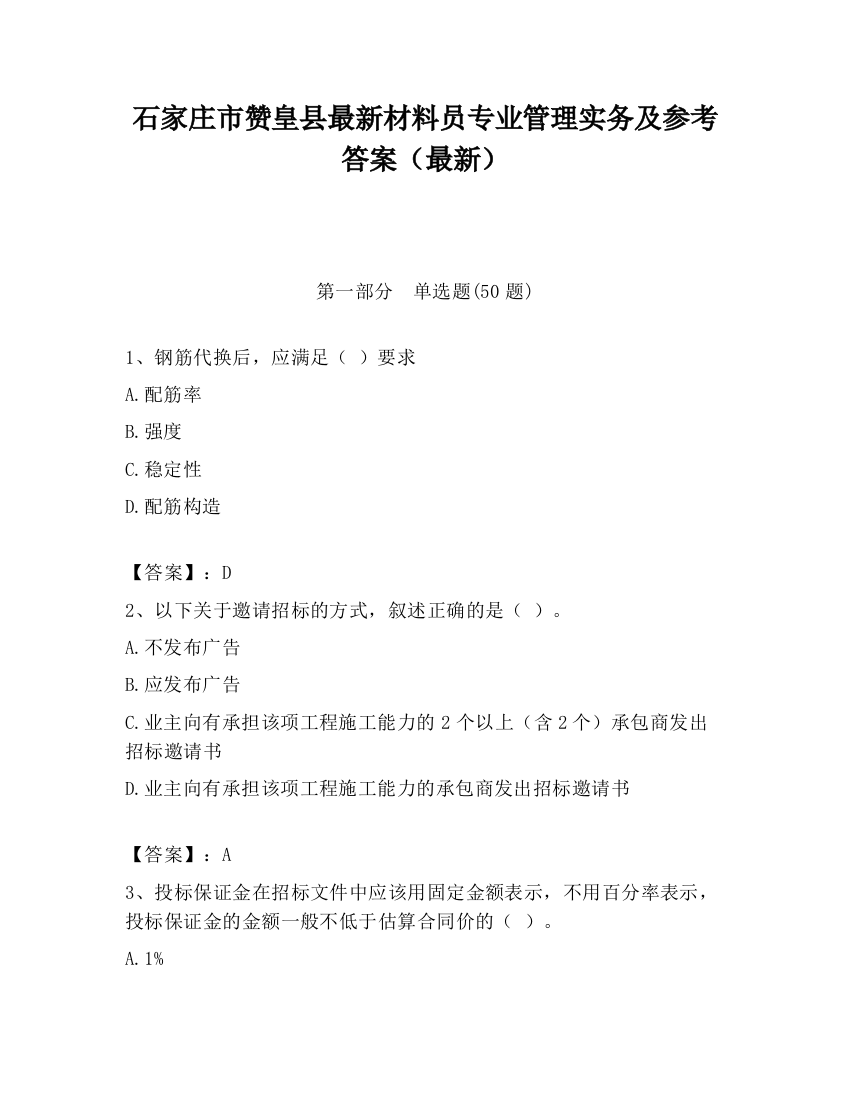 石家庄市赞皇县最新材料员专业管理实务及参考答案（最新）