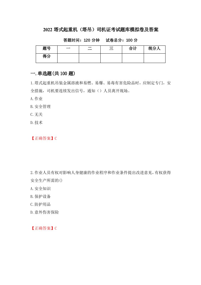 2022塔式起重机塔吊司机证考试题库模拟卷及答案第72版