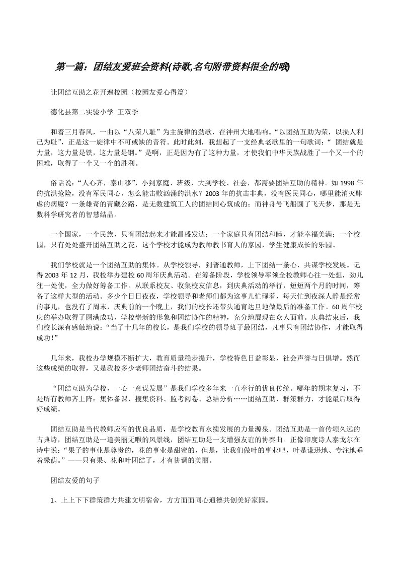 团结友爱班会资料(诗歌,名句附带资料很全的哦)[修改版]