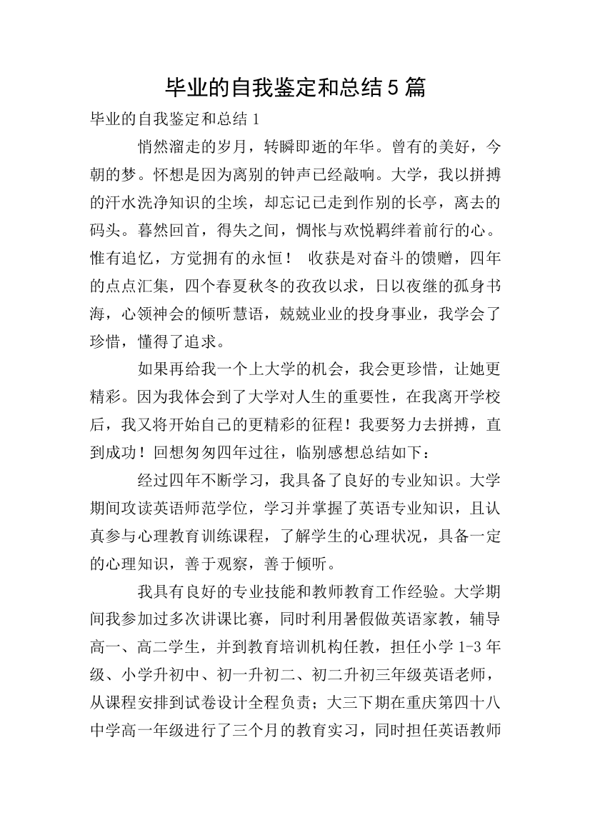 毕业的自我鉴定和总结5篇