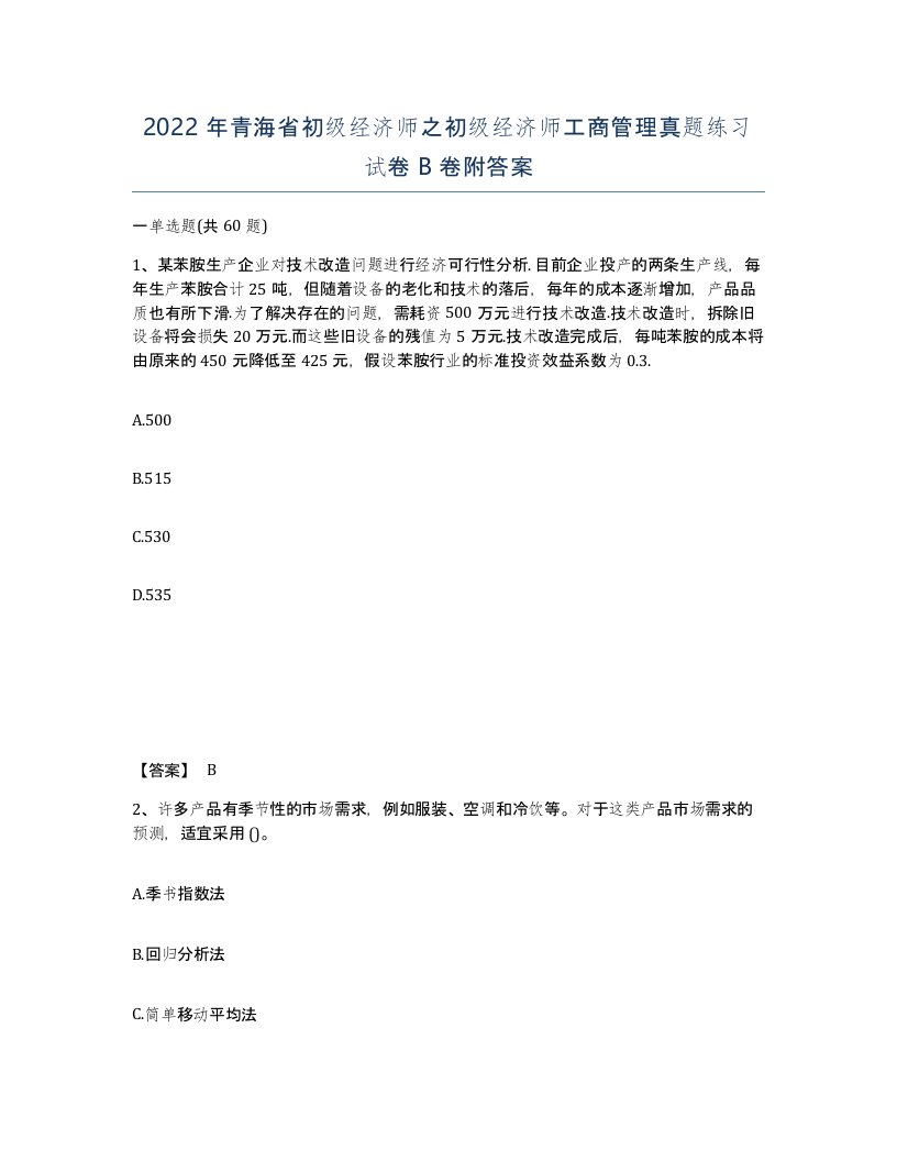 2022年青海省初级经济师之初级经济师工商管理真题练习试卷B卷附答案