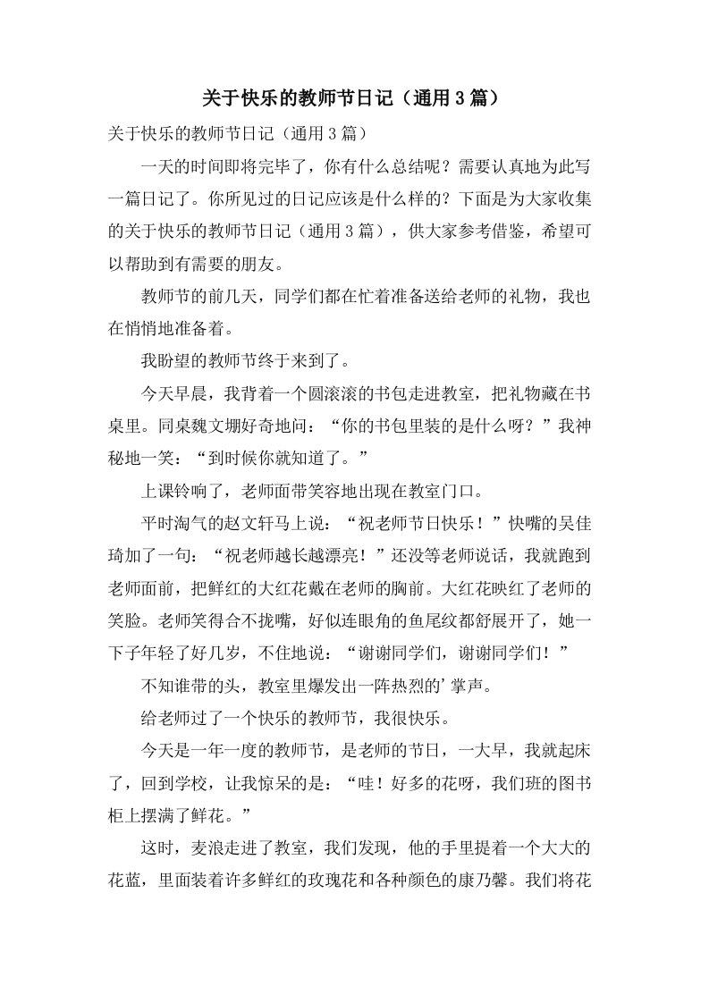 关于快乐的教师节日记（通用3篇）