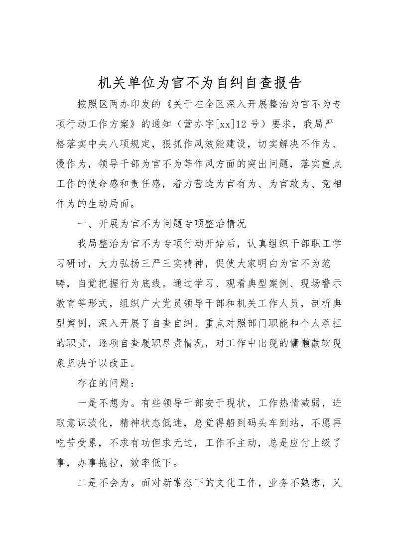 2022机关单位为官不为自纠自查报告