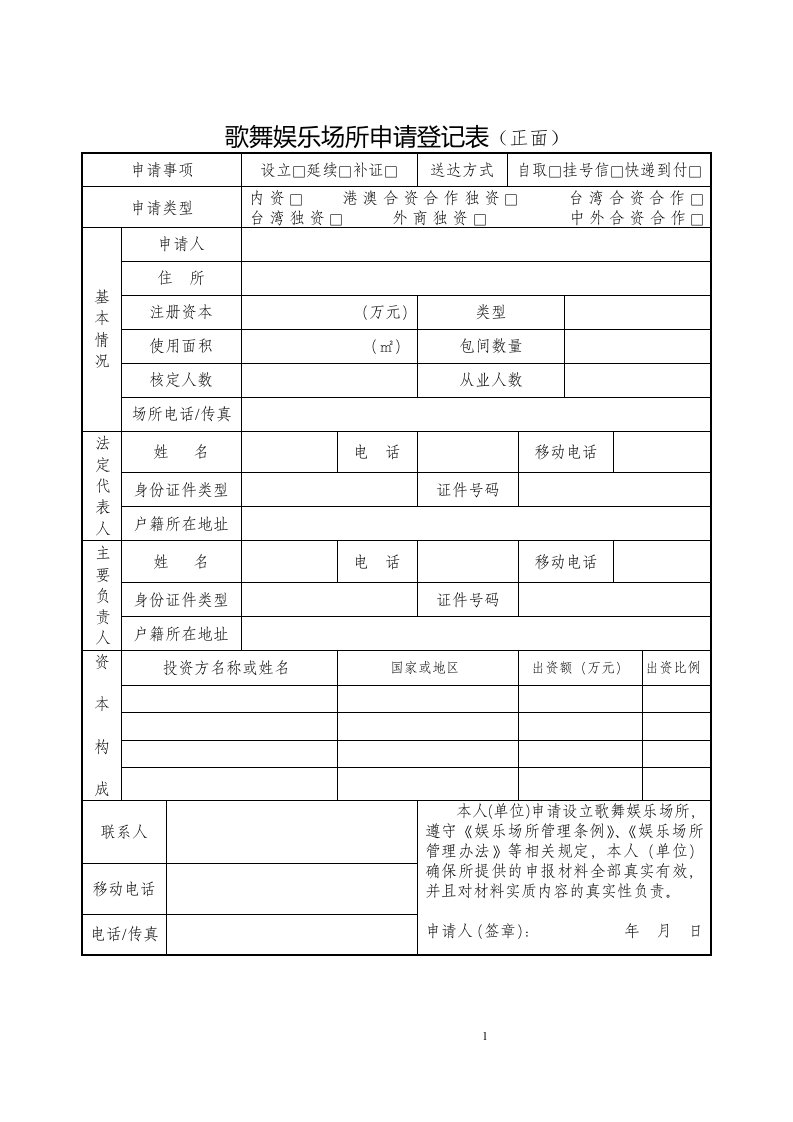 歌舞娱乐场所申请登记表（正面）