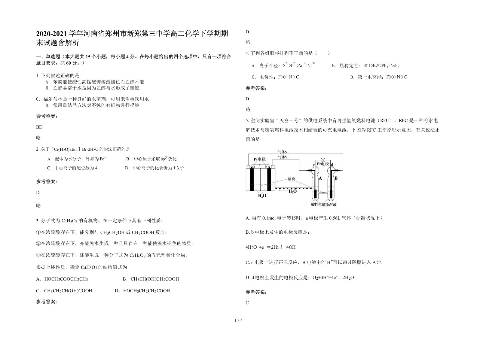 2020-2021学年河南省郑州市新郑第三中学高二化学下学期期末试题含解析