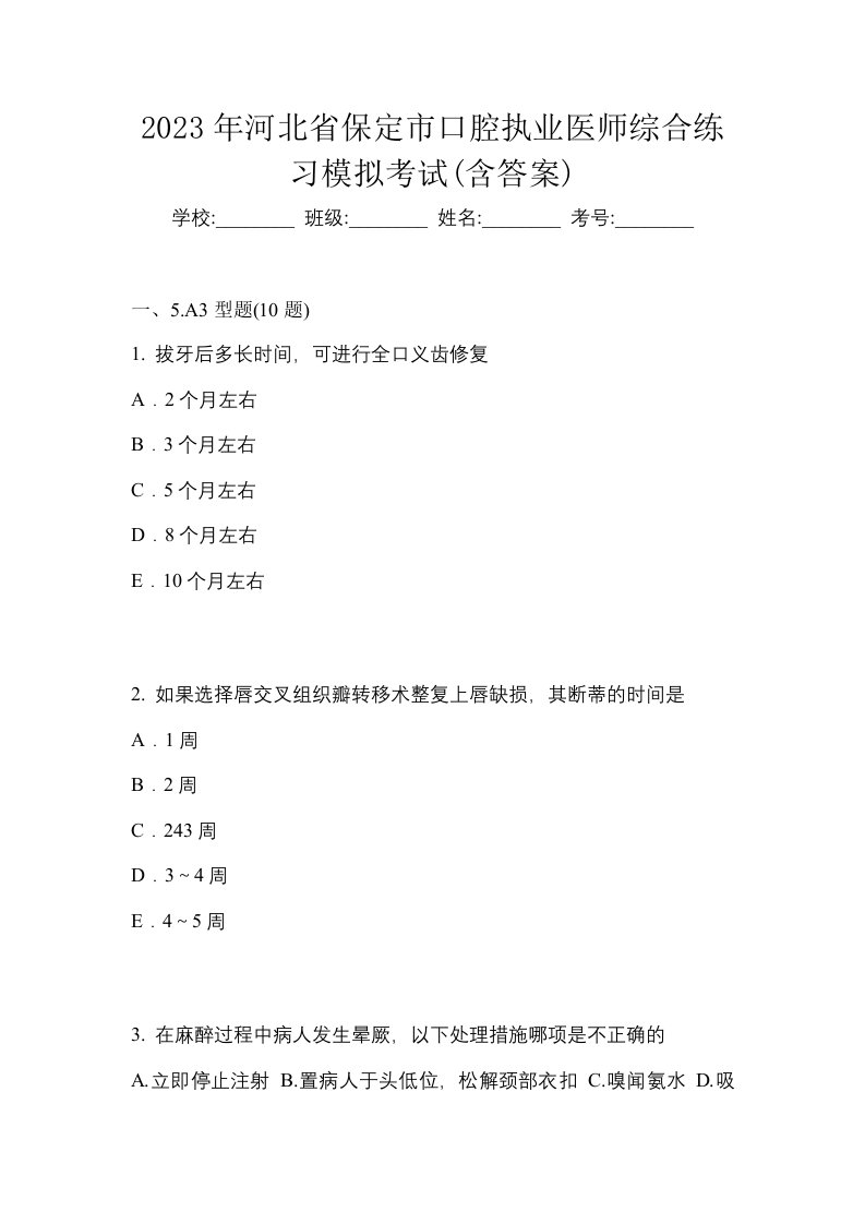 2023年河北省保定市口腔执业医师综合练习模拟考试含答案