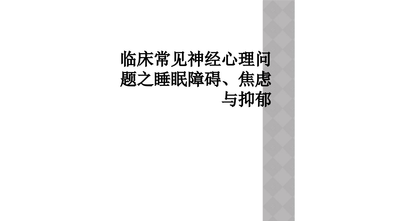 临床常见神经心理问题之睡眠障碍、焦虑与抑郁课件