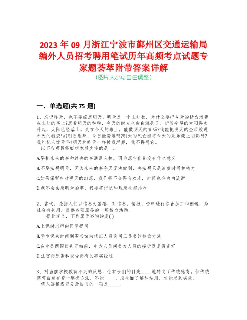 2023年09月浙江宁波市鄞州区交通运输局编外人员招考聘用笔试历年高频考点试题专家题荟萃附带答案详解