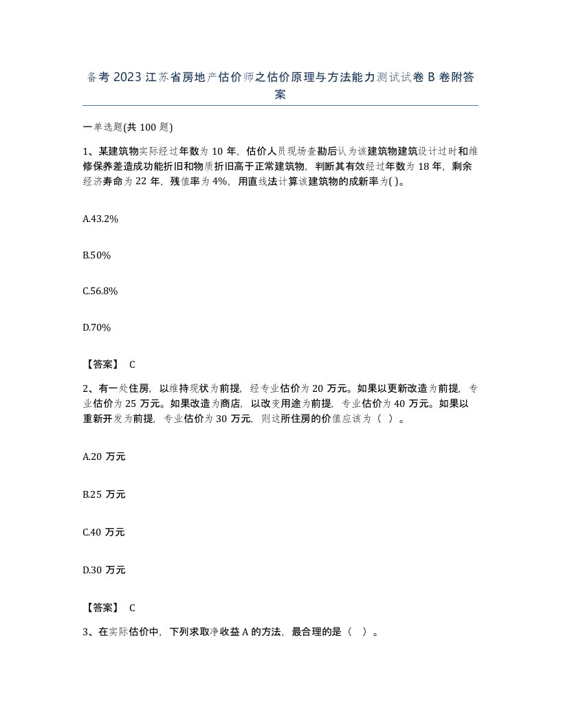 备考2023江苏省房地产估价师之估价原理与方法能力测试试卷B卷附答案