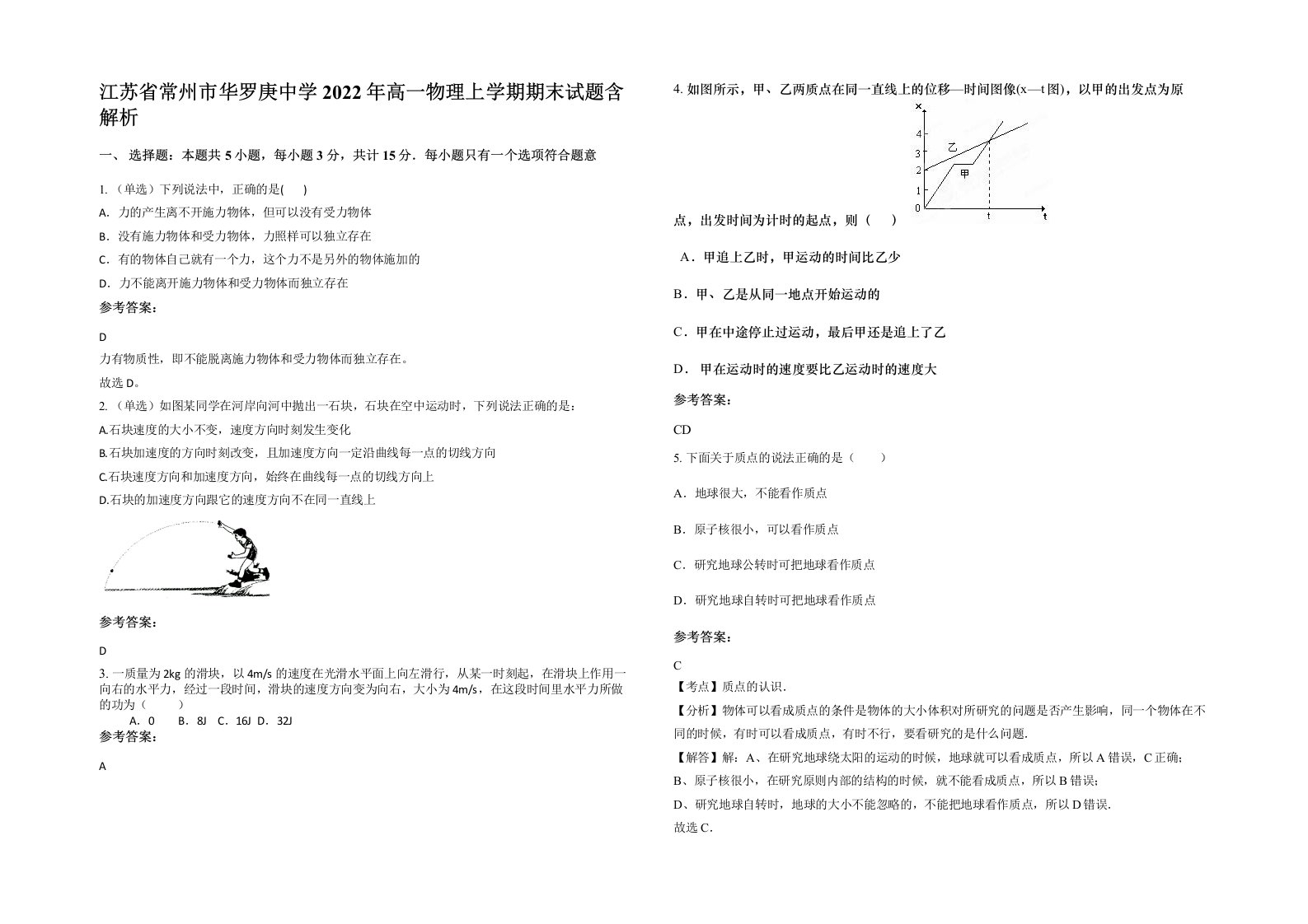 江苏省常州市华罗庚中学2022年高一物理上学期期末试题含解析