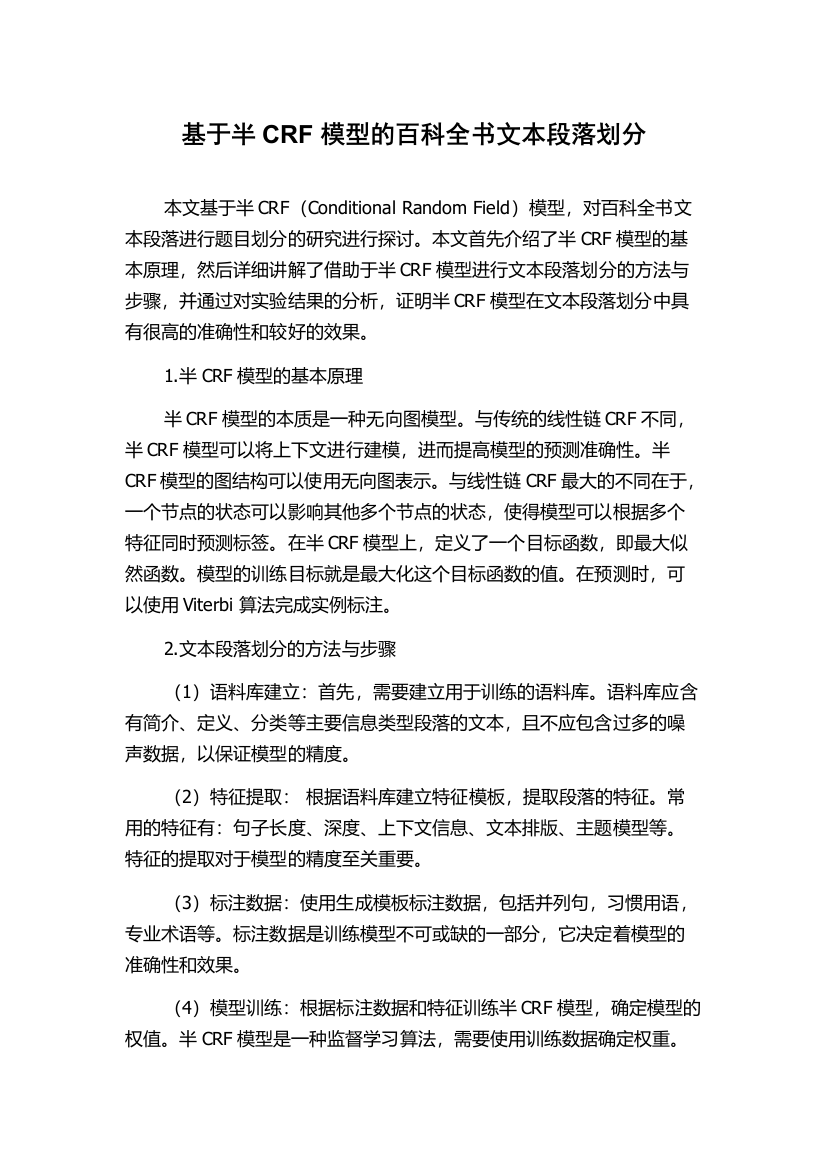 基于半CRF模型的百科全书文本段落划分