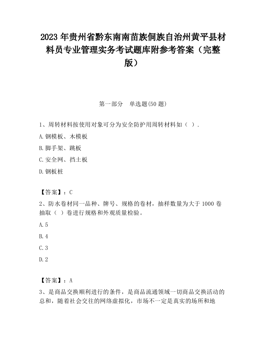 2023年贵州省黔东南南苗族侗族自治州黄平县材料员专业管理实务考试题库附参考答案（完整版）