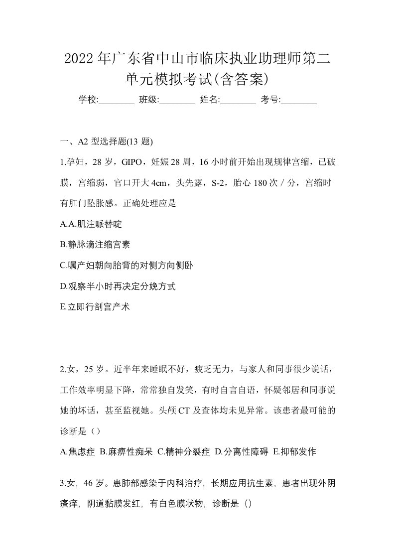 2022年广东省中山市临床执业助理师第二单元模拟考试含答案