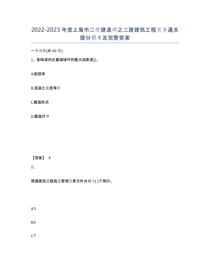 2022-2023年度上海市二级建造师之二建建筑工程实务通关提分题库及完整答案