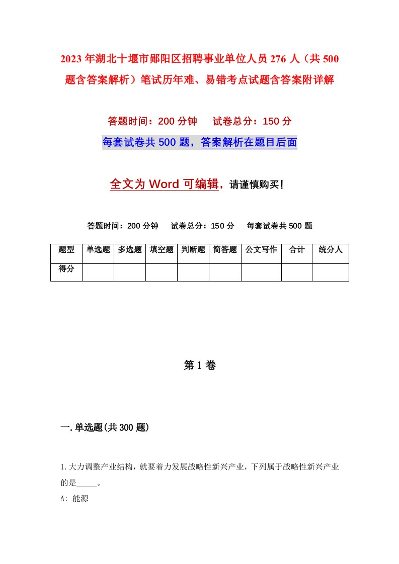 2023年湖北十堰市郧阳区招聘事业单位人员276人共500题含答案解析笔试历年难易错考点试题含答案附详解