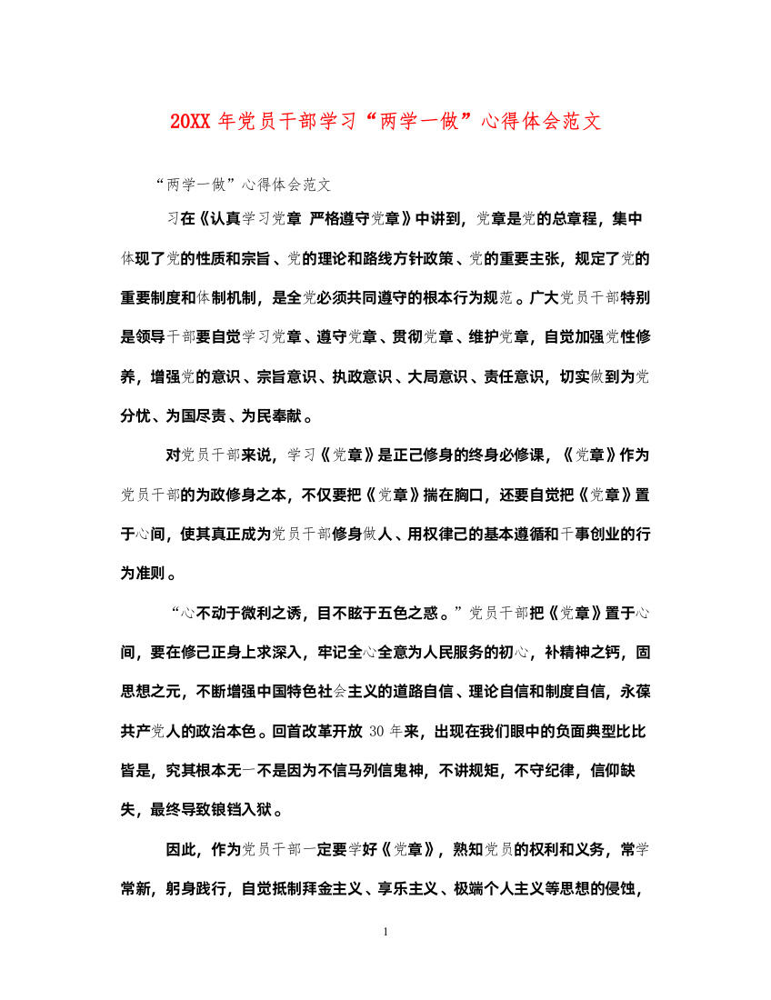 精编党员干部学习两学一做心得体会范文