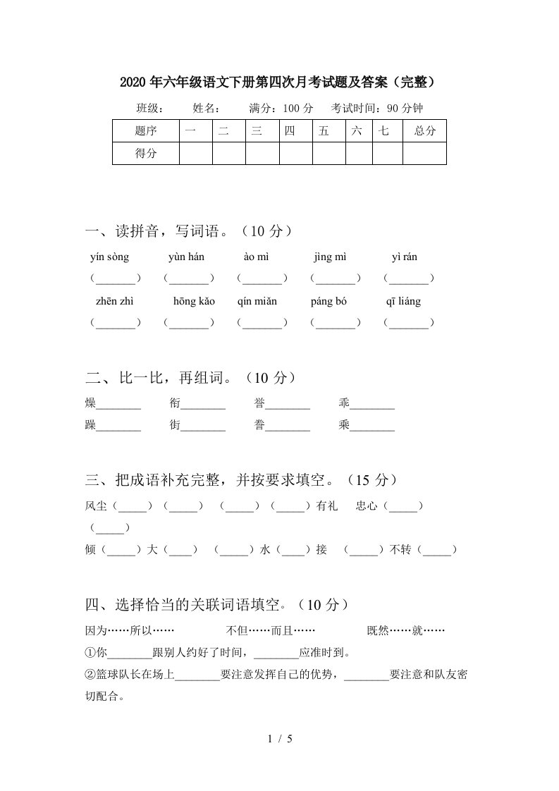 2020年六年级语文下册第四次月考试题及答案完整